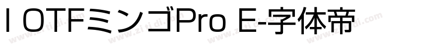I OTFミンゴPro E字体转换